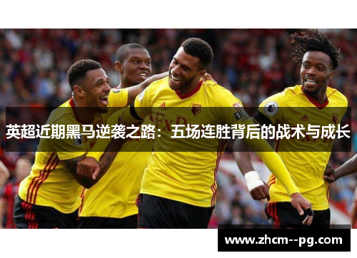 英超近期黑马逆袭之路：五场连胜背后的战术与成长