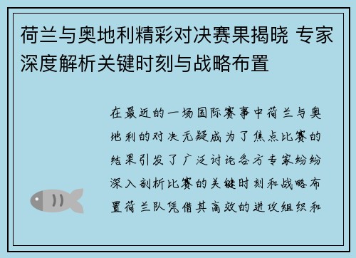 荷兰与奥地利精彩对决赛果揭晓 专家深度解析关键时刻与战略布置