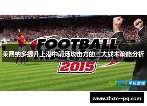 莱昂纳多提升上港中前场攻击力的三大战术策略分析