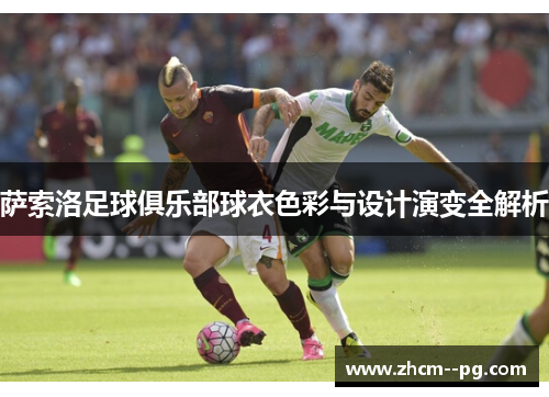 萨索洛足球俱乐部球衣色彩与设计演变全解析