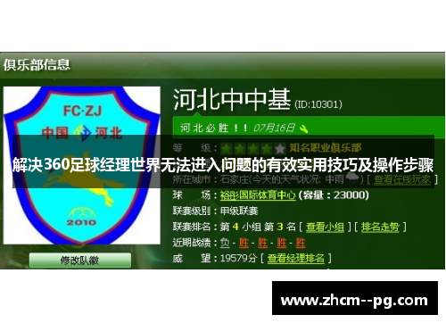解决360足球经理世界无法进入问题的有效实用技巧及操作步骤