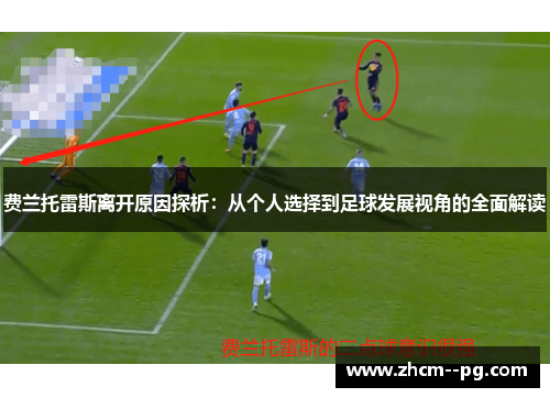 费兰托雷斯离开原因探析：从个人选择到足球发展视角的全面解读