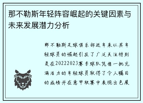 那不勒斯年轻阵容崛起的关键因素与未来发展潜力分析
