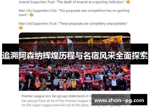 追溯阿森纳辉煌历程与名宿风采全面探索