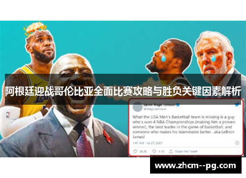 阿根廷迎战哥伦比亚全面比赛攻略与胜负关键因素解析