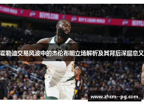 霍勒迪交易风波中的杰伦布朗立场解析及其背后深层意义