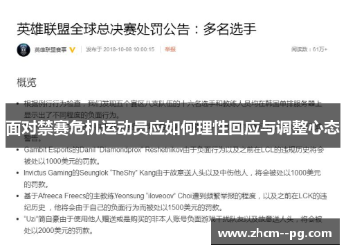 面对禁赛危机运动员应如何理性回应与调整心态
