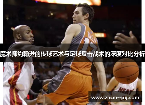 魔术师约翰逊的传球艺术与足球反击战术的深度对比分析