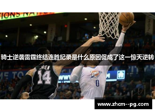 骑士逆袭雷霆终结连胜纪录是什么原因促成了这一惊天逆转