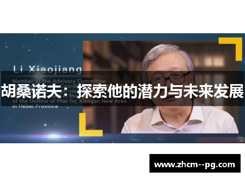 胡桑诺夫：探索他的潜力与未来发展