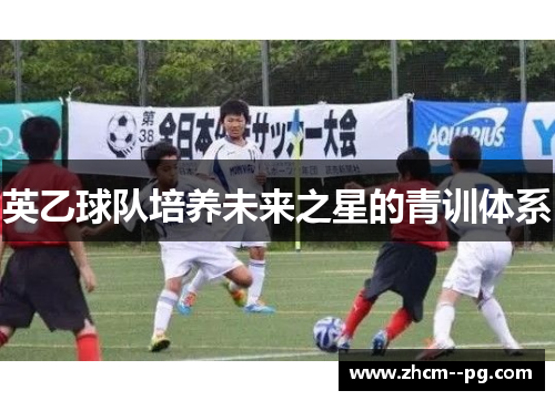 英乙球队培养未来之星的青训体系