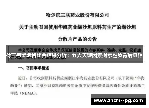 荷兰与奥地利比赛结果分析：五大关键因素揭示胜负背后真相