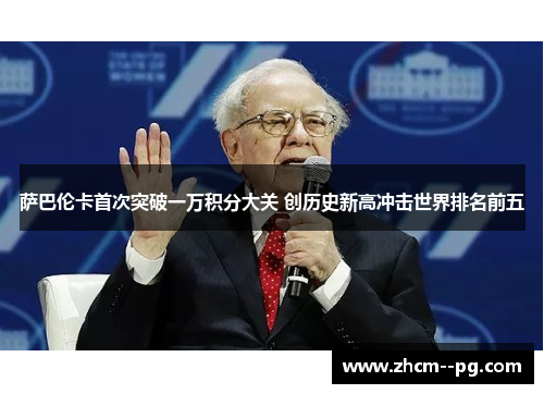 萨巴伦卡首次突破一万积分大关 创历史新高冲击世界排名前五