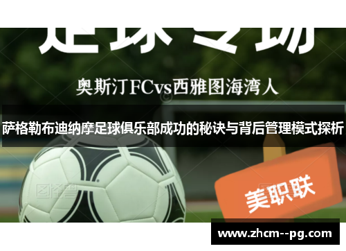 萨格勒布迪纳摩足球俱乐部成功的秘诀与背后管理模式探析