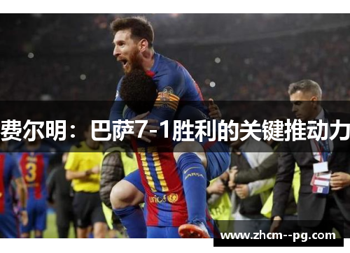 费尔明：巴萨7-1胜利的关键推动力