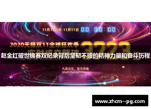 赵金红破世锦赛双纪录背后坚韧不拔的精神力量和奋斗历程