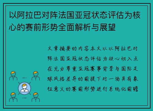 以阿拉巴对阵法国亚冠状态评估为核心的赛前形势全面解析与展望