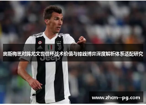 奥斯梅恩对阵尤文世俱杯战术价值与锋线博弈深度解析体系适配研究