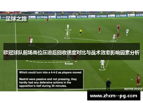 欧冠球队前场高位压迫后回收速度对比与战术效率影响因素分析 欧冠球队前场高位压迫后回收速度对比与战术效率影响因素分析