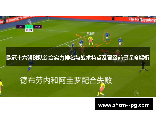 欧冠十六强球队综合实力排名与战术特点及晋级前景深度解析 欧冠十六强球队综合实力排名与战术特点及晋级前景深度解析