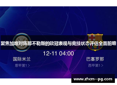 聚焦加维对阵那不勒斯的欧冠表现与竞技状态评估全面前瞻 聚焦加维对阵那不勒斯的欧冠表现与竞技状态评估全面前瞻