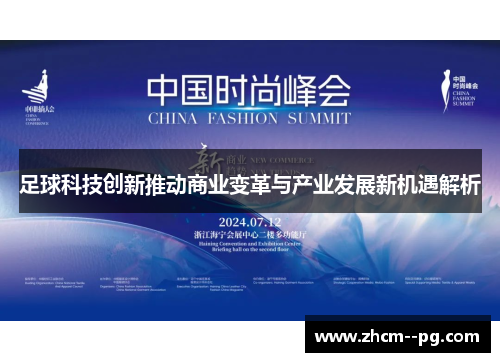 足球科技创新推动商业变革与产业发展新机遇解析