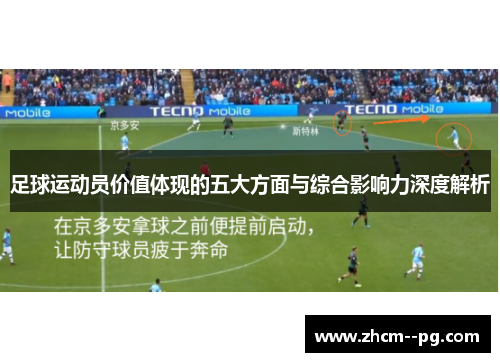 足球运动员价值体现的五大方面与综合影响力深度解析 足球运动员价值体现的五大方面与综合影响力深度解析