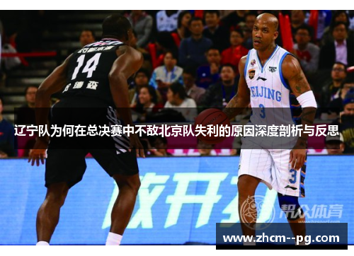 辽宁队为何在总决赛中不敌北京队失利的原因深度剖析与反思 辽宁队为何在总决赛中不敌北京队失利的原因深度剖析与反思