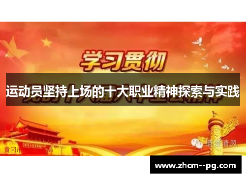 运动员坚持上场的十大职业精神探索与实践