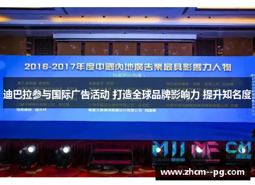 迪巴拉参与国际广告活动 打造全球品牌影响力 提升知名度 迪巴拉参与国际广告活动 打造全球品牌影响力 提升知名度
