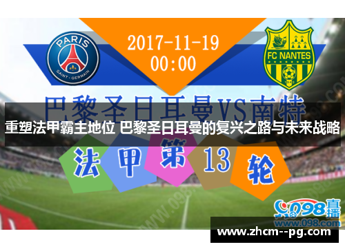 重塑法甲霸主地位 巴黎圣日耳曼的复兴之路与未来战略 重塑法甲霸主地位 巴黎圣日耳曼的复兴之路与未来战略