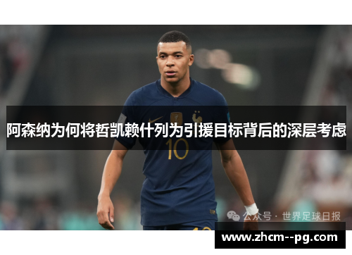 阿森纳为何将哲凯赖什列为引援目标背后的深层考虑