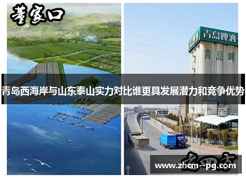青岛西海岸与山东泰山实力对比谁更具发展潜力和竞争优势 青岛西海岸与山东泰山实力对比谁更具发展潜力和竞争优势
