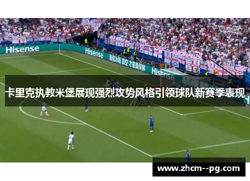 卡里克执教米堡展现强烈攻势风格引领球队新赛季表现
