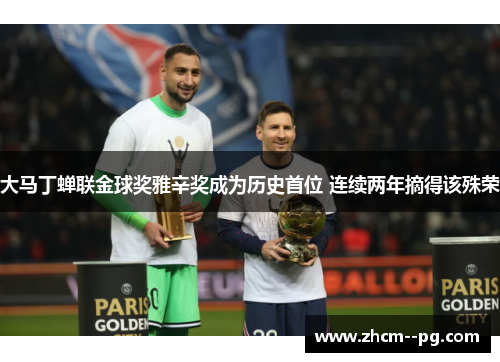 大马丁蝉联金球奖雅辛奖成为历史首位 连续两年摘得该殊荣