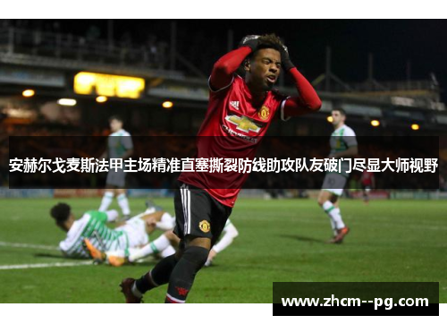 安赫尔戈麦斯法甲主场精准直塞撕裂防线助攻队友破门尽显大师视野