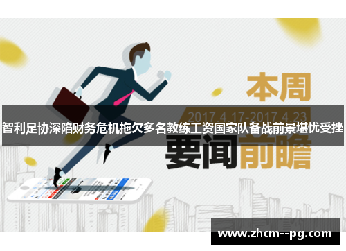 智利足协深陷财务危机拖欠多名教练工资国家队备战前景堪忧受挫