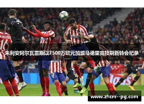 朱利安阿尔瓦雷斯以7500万欧元加盟马德里竞技刷新转会纪录
