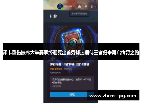 泽卡重伤缺席大半赛季终迎复出首秀球迷期待王者归来再启传奇之路