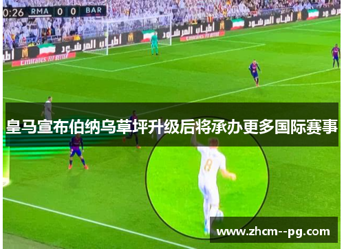 皇马宣布伯纳乌草坪升级后将承办更多国际赛事