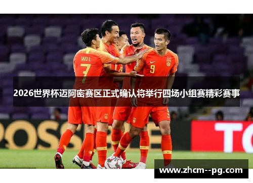 2026世界杯迈阿密赛区正式确认将举行四场小组赛精彩赛事