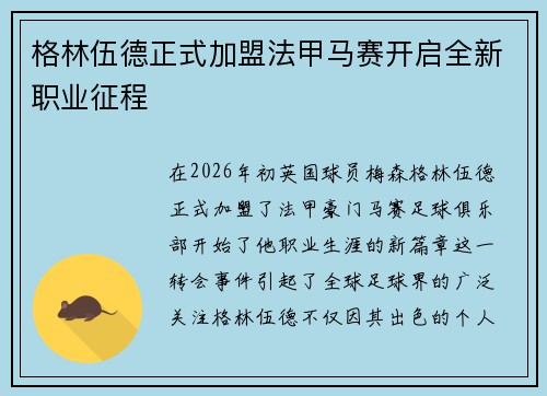 格林伍德正式加盟法甲马赛开启全新职业征程 格林伍德正式加盟法甲马赛开启全新职业征程