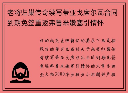 老将归巢传奇续写蒂亚戈席尔瓦合同到期免签重返弗鲁米嫩塞引情怀