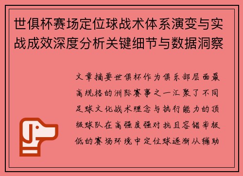 世俱杯赛场定位球战术体系演变与实战成效深度分析关键细节与数据洞察 世俱杯赛场定位球战术体系演变与实战成效深度分析关键细节与数据洞察