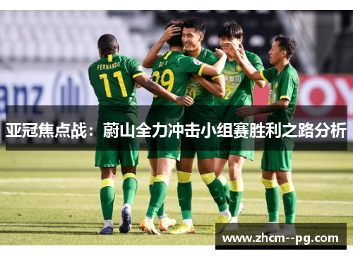 亚冠焦点战:蔚山全力冲击小组赛胜利之路分析 亚冠焦点战:蔚山全力冲击小组赛胜利之路分析