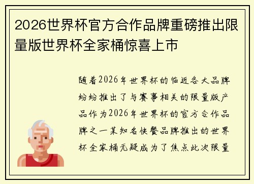 2026世界杯官方合作品牌重磅推出限量版世界杯全家桶惊喜上市