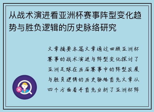 从战术演进看亚洲杯赛事阵型变化趋势与胜负逻辑的历史脉络研究