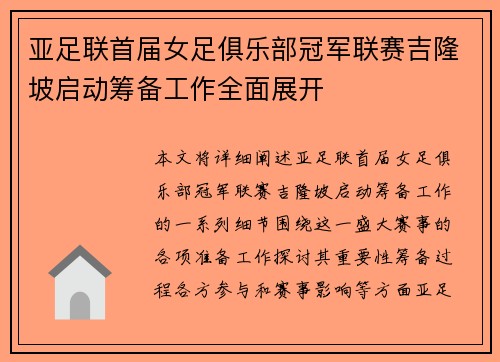 亚足联首届女足俱乐部冠军联赛吉隆坡启动筹备工作全面展开