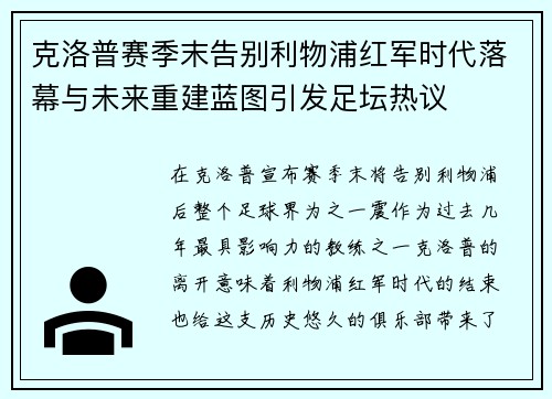 克洛普赛季末告别利物浦红军时代落幕与未来重建蓝图引发足坛热议