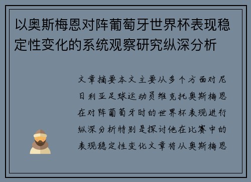 以奥斯梅恩对阵葡萄牙世界杯表现稳定性变化的系统观察研究纵深分析